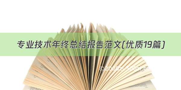 专业技术年终总结报告范文(优质19篇)