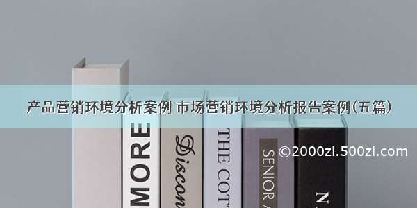 产品营销环境分析案例 市场营销环境分析报告案例(五篇)