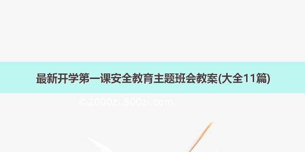 最新开学第一课安全教育主题班会教案(大全11篇)