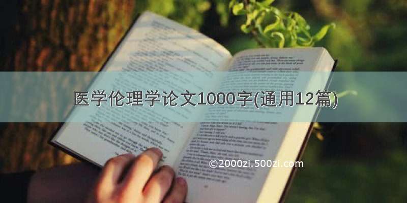 医学伦理学论文1000字(通用12篇)