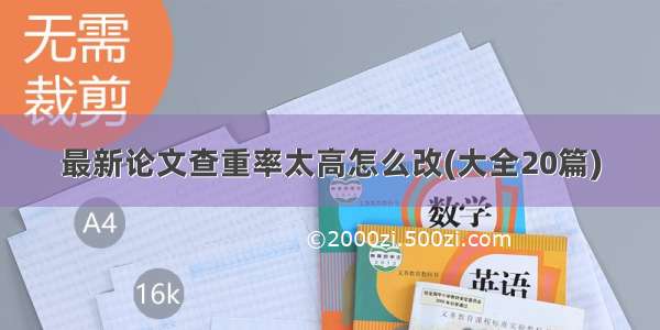 最新论文查重率太高怎么改(大全20篇)