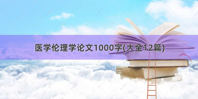 医学伦理学论文1000字(大全12篇)