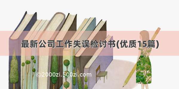 最新公司工作失误检讨书(优质15篇)