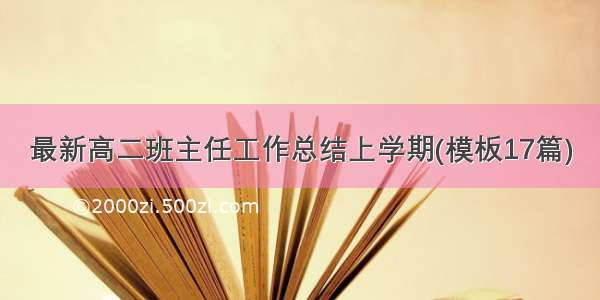 最新高二班主任工作总结上学期(模板17篇)