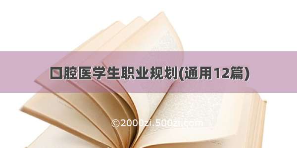 口腔医学生职业规划(通用12篇)