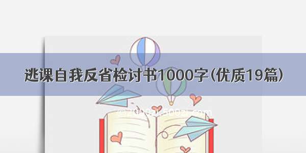 逃课自我反省检讨书1000字(优质19篇)