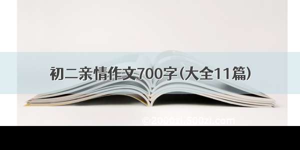 初二亲情作文700字(大全11篇)