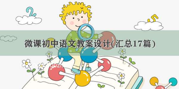 微课初中语文教案设计(汇总17篇)