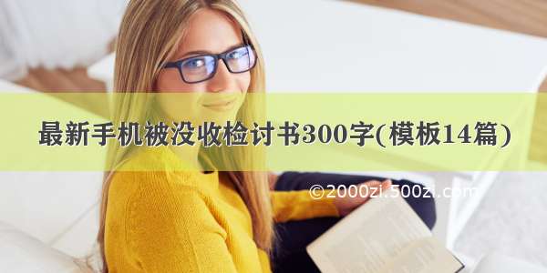 最新手机被没收检讨书300字(模板14篇)