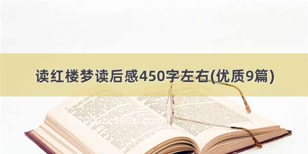 读红楼梦读后感450字左右(优质9篇)