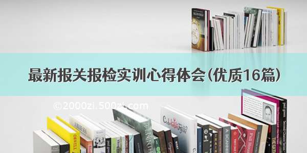 最新报关报检实训心得体会(优质16篇)