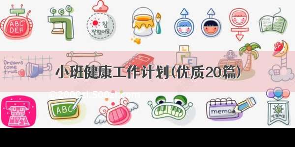 小班健康工作计划(优质20篇)