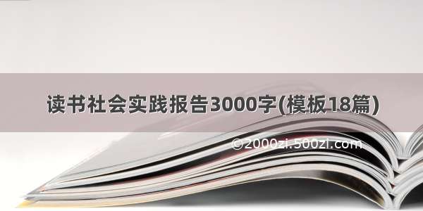 读书社会实践报告3000字(模板18篇)