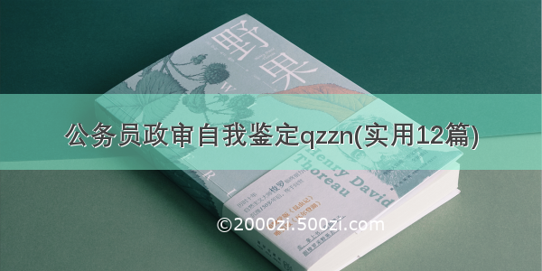 公务员政审自我鉴定qzzn(实用12篇)