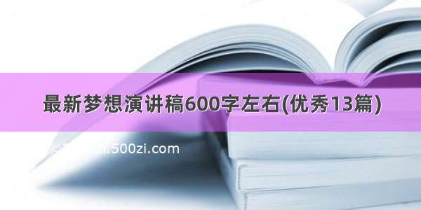 最新梦想演讲稿600字左右(优秀13篇)