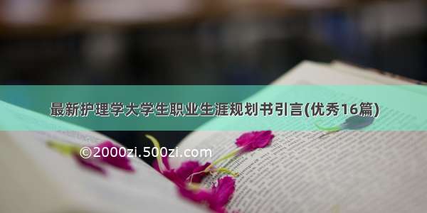 最新护理学大学生职业生涯规划书引言(优秀16篇)