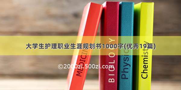 大学生护理职业生涯规划书1000字(优秀19篇)