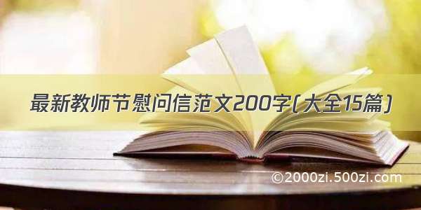 最新教师节慰问信范文200字(大全15篇)