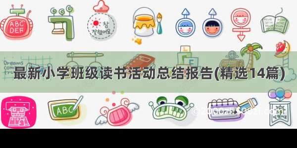 最新小学班级读书活动总结报告(精选14篇)