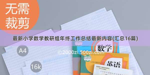 最新小学数学教研组年终工作总结最新内容(汇总16篇)