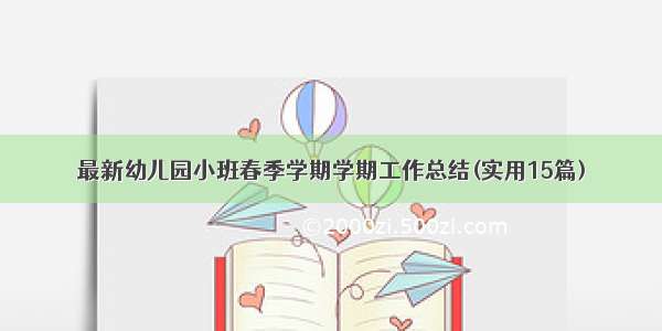 最新幼儿园小班春季学期学期工作总结(实用15篇)