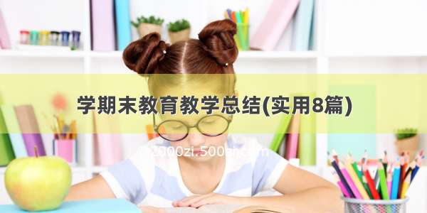 学期末教育教学总结(实用8篇)