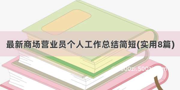 最新商场营业员个人工作总结简短(实用8篇)