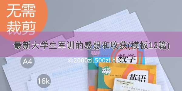 最新大学生军训的感想和收获(模板13篇)