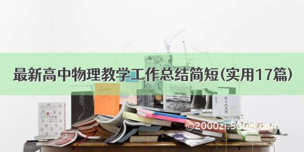 最新高中物理教学工作总结简短(实用17篇)