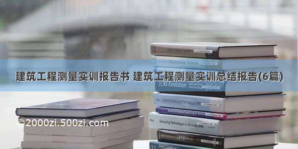 建筑工程测量实训报告书 建筑工程测量实训总结报告(6篇)