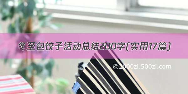 冬至包饺子活动总结200字(实用17篇)