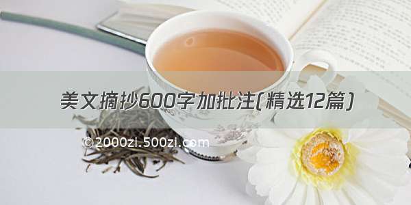 美文摘抄600字加批注(精选12篇)