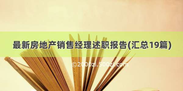 最新房地产销售经理述职报告(汇总19篇)