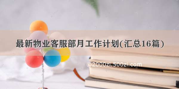 最新物业客服部月工作计划(汇总16篇)