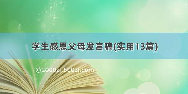 学生感恩父母发言稿(实用13篇)