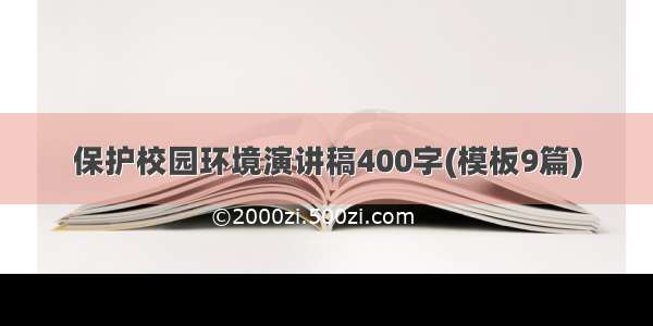 保护校园环境演讲稿400字(模板9篇)