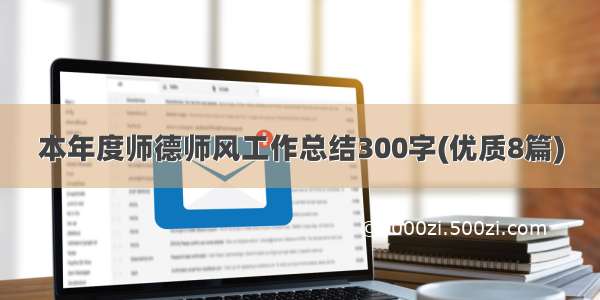 本年度师德师风工作总结300字(优质8篇)