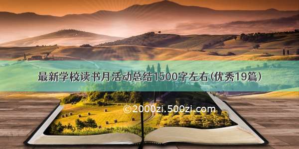 最新学校读书月活动总结1500字左右(优秀19篇)