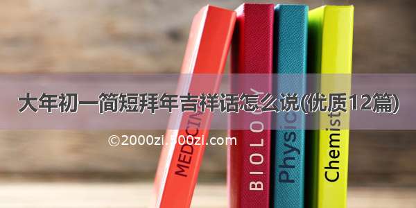 大年初一简短拜年吉祥话怎么说(优质12篇)