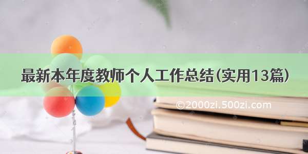 最新本年度教师个人工作总结(实用13篇)