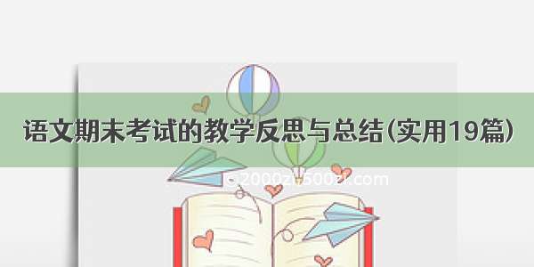 语文期末考试的教学反思与总结(实用19篇)