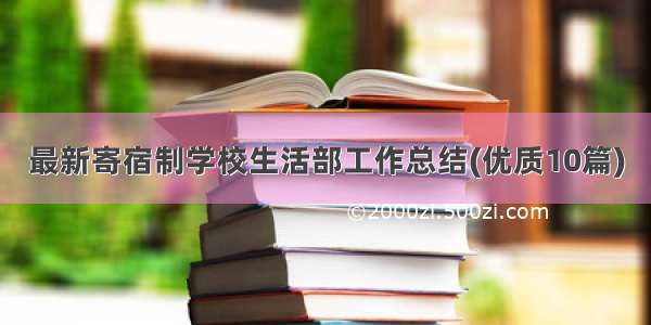 最新寄宿制学校生活部工作总结(优质10篇)