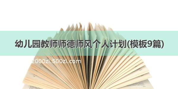 幼儿园教师师德师风个人计划(模板9篇)