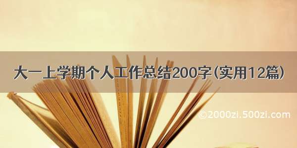 大一上学期个人工作总结200字(实用12篇)