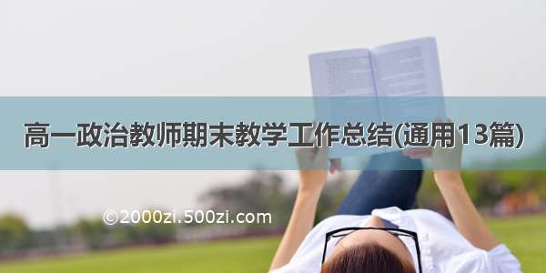 高一政治教师期末教学工作总结(通用13篇)