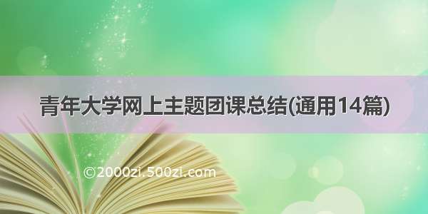 青年大学网上主题团课总结(通用14篇)