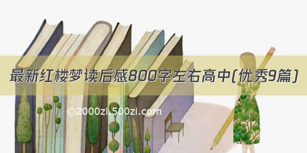 最新红楼梦读后感800字左右高中(优秀9篇)