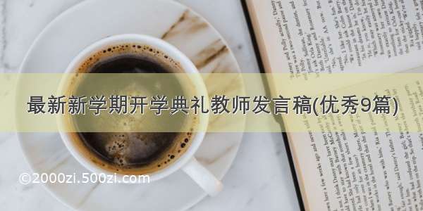 最新新学期开学典礼教师发言稿(优秀9篇)