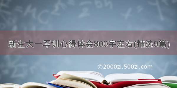 新生大一军训心得体会800字左右(精选9篇)