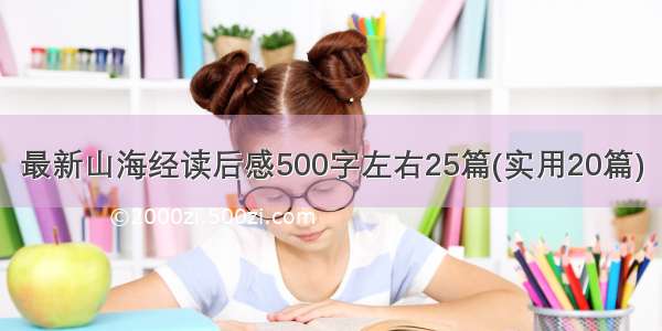 最新山海经读后感500字左右25篇(实用20篇)